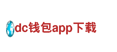 dc钱包app下载能源——高效发电的首选企业